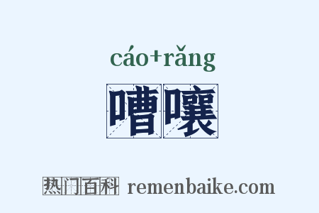 嘈嚷是什么意思的图片